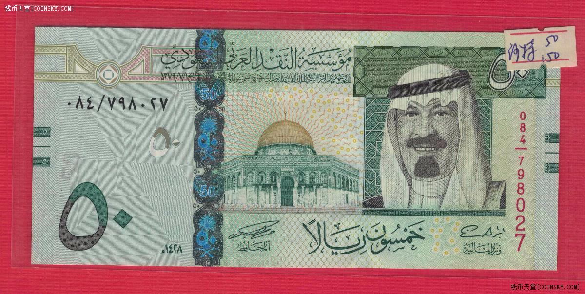 沙特阿拉伯2007年50里亚尔unc