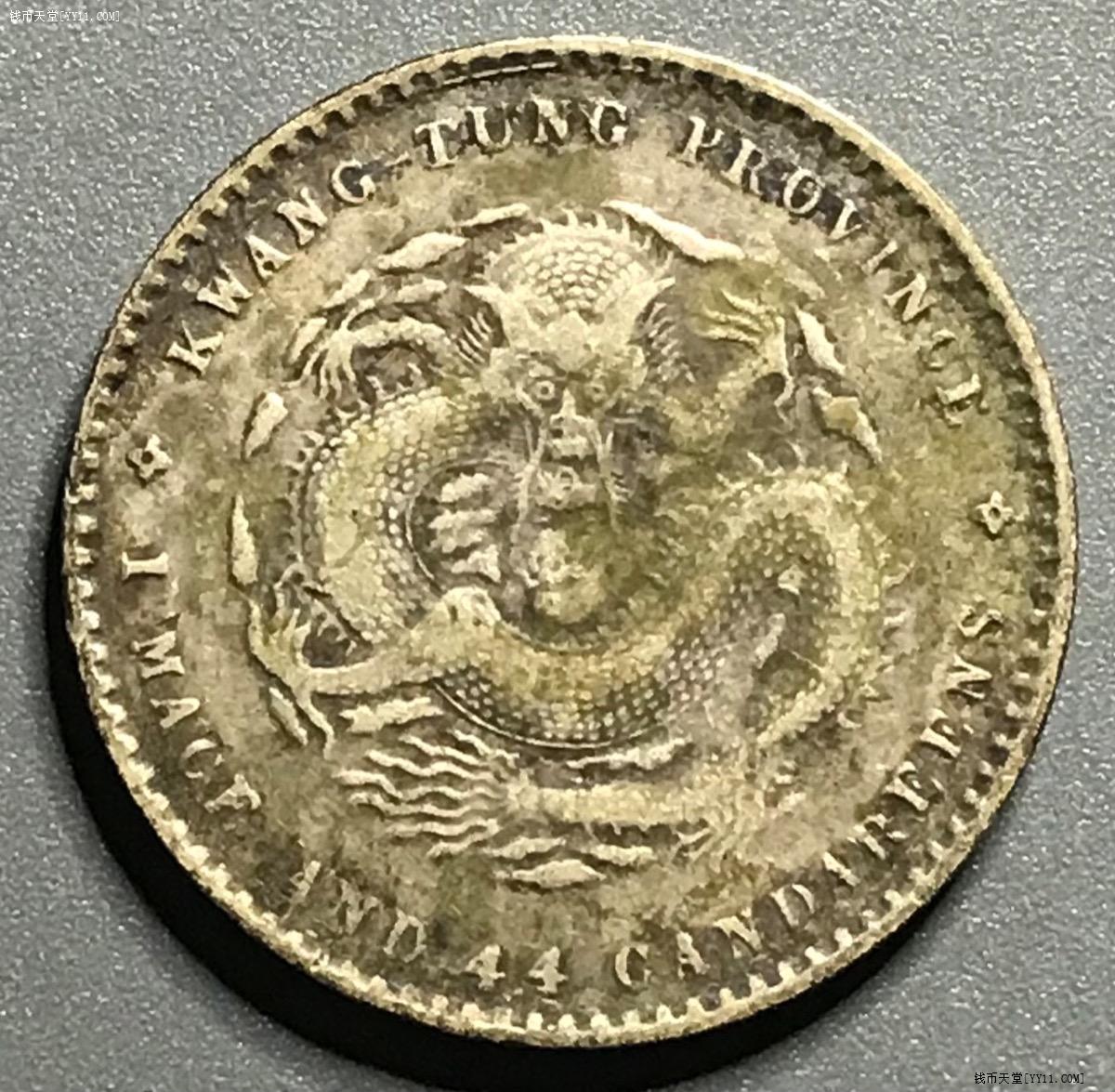 钱币天堂·交易区详情·广东光绪元宝二角一钱四分四厘清代龙毫银元老银币收藏