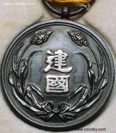 钱币天堂·交易区详情·0元起-稀有品相·大同元年/满洲国建国功劳银