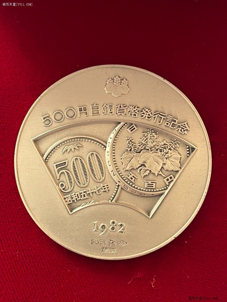 钱币天堂·交易区详情·日本银章500元白铜货币发行纪念