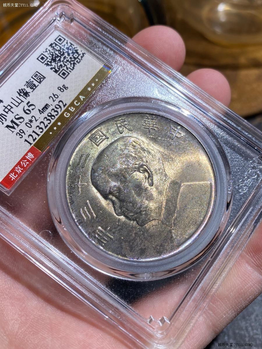 钱币天堂·交易区详情·公博北京总部MS65，五彩转光二十三年船洋，未流通状态