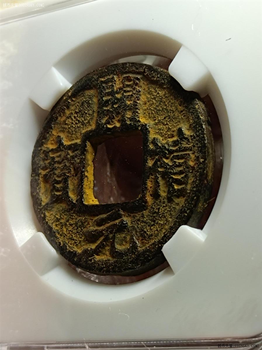 钱币天堂·交易区详情·开禧元宝铁钱背利六二盒子币85分