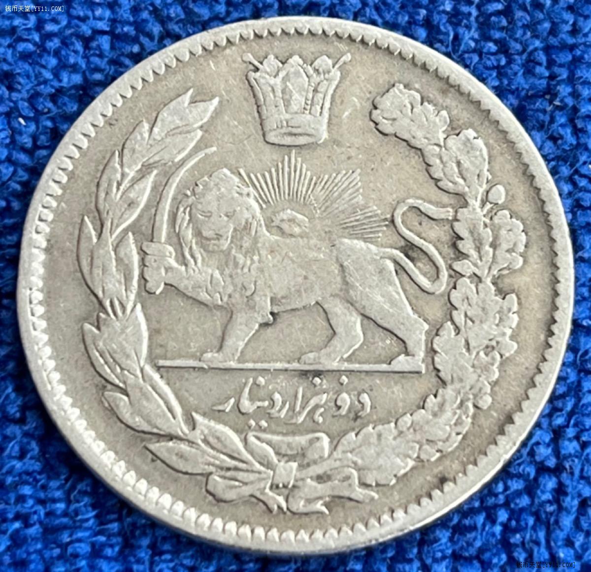 钱币天堂·交易区详情·美品伊朗2000第纳尔银币