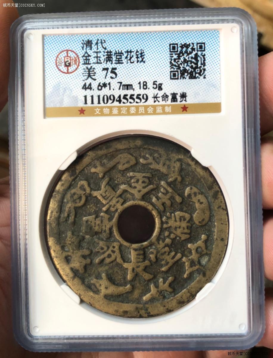 钱币天堂·交易区详情·公博美75黄亮美品 金玉满堂长命富贵大花钱