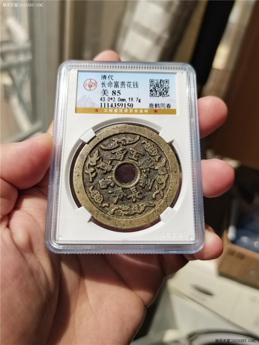 钱币天堂·交易区详情·公博85 未完品相 鹿鹤同春花钱