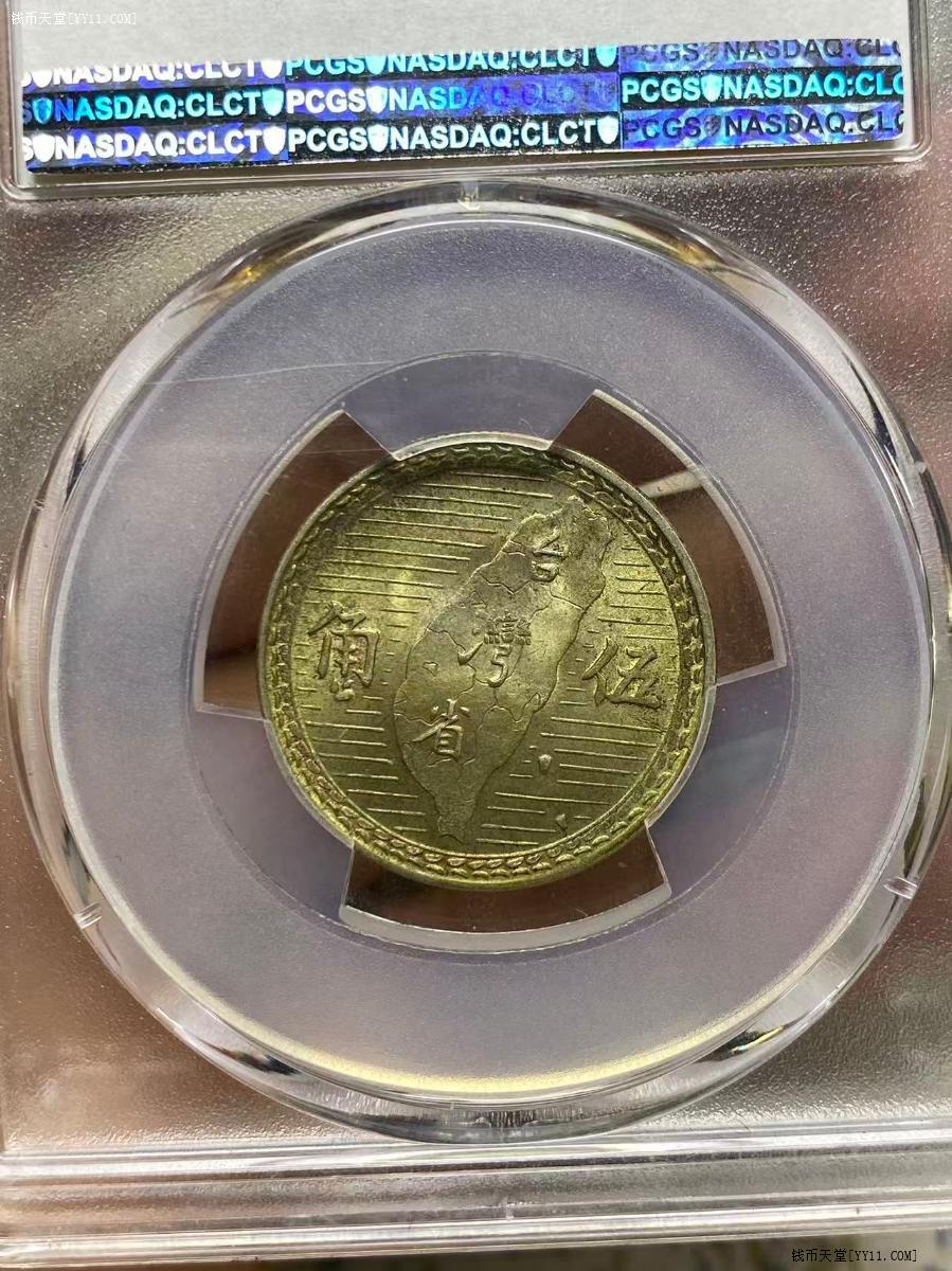 钱币天堂·交易区详情·PCGS MS64 黄油精品台湾伍角银币