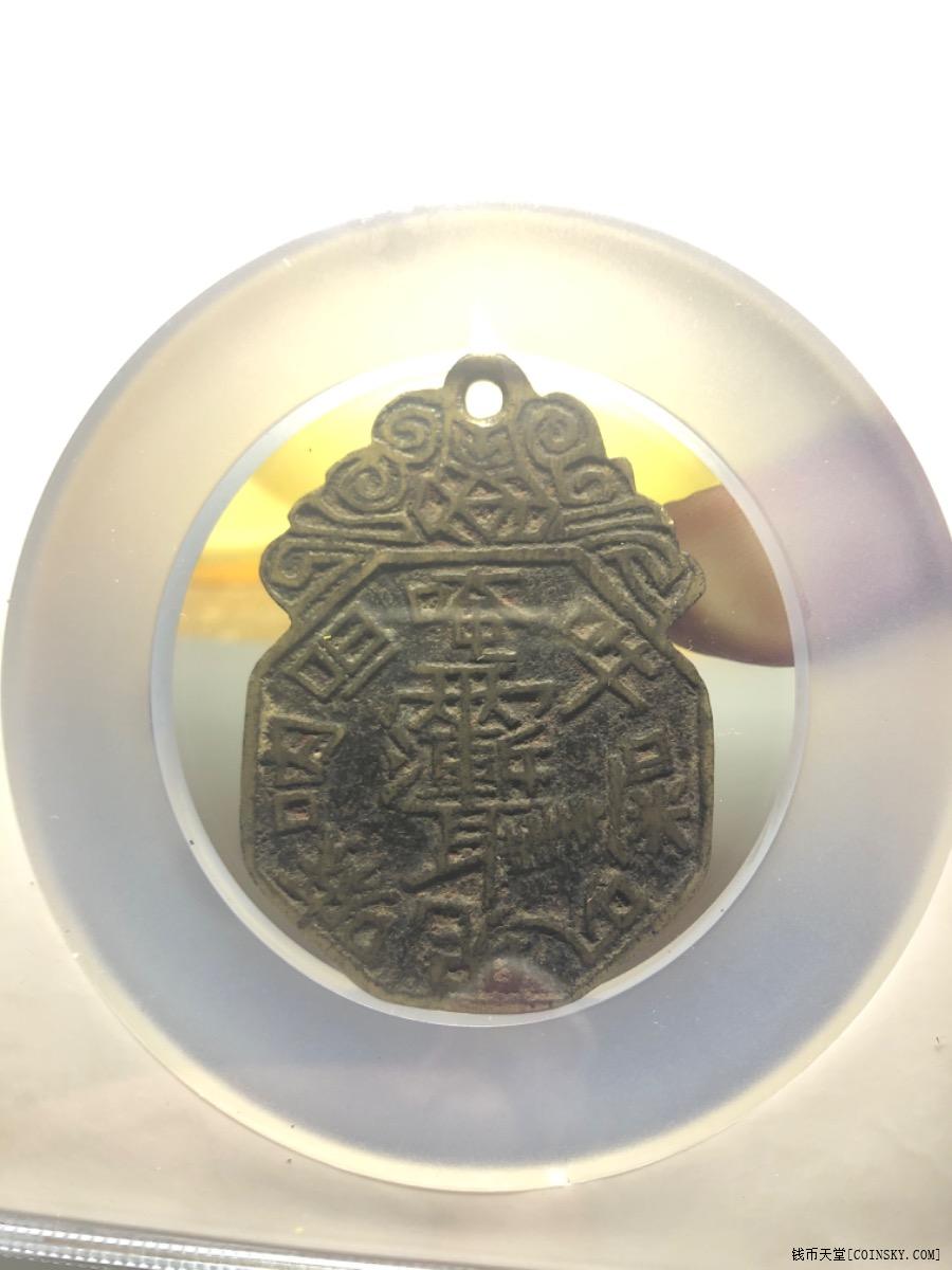 钱币天堂·交易区详情·公博80 长命富贵 六字真言