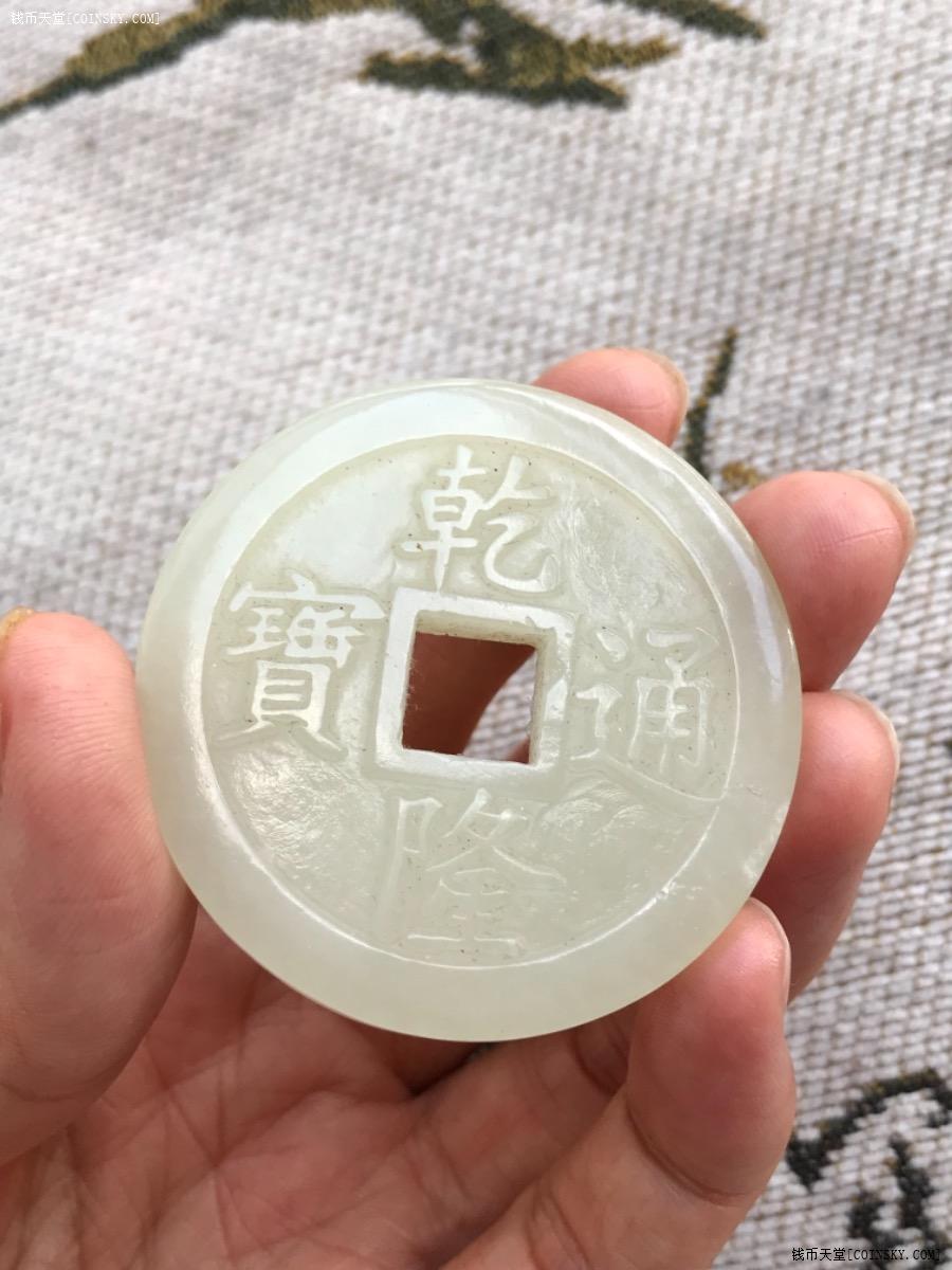 钱币天堂·交易区详情·和田白玉 乾隆通宝 玉钱