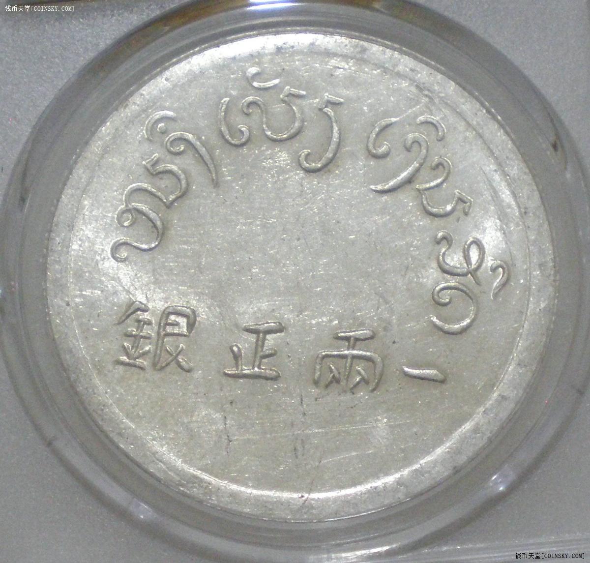 钱币天堂·交易区详情·au58-pcgs富字银币 一两正银