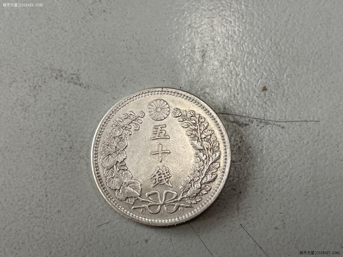钱币天堂·交易区详情·极美日本龙五十钱一枚