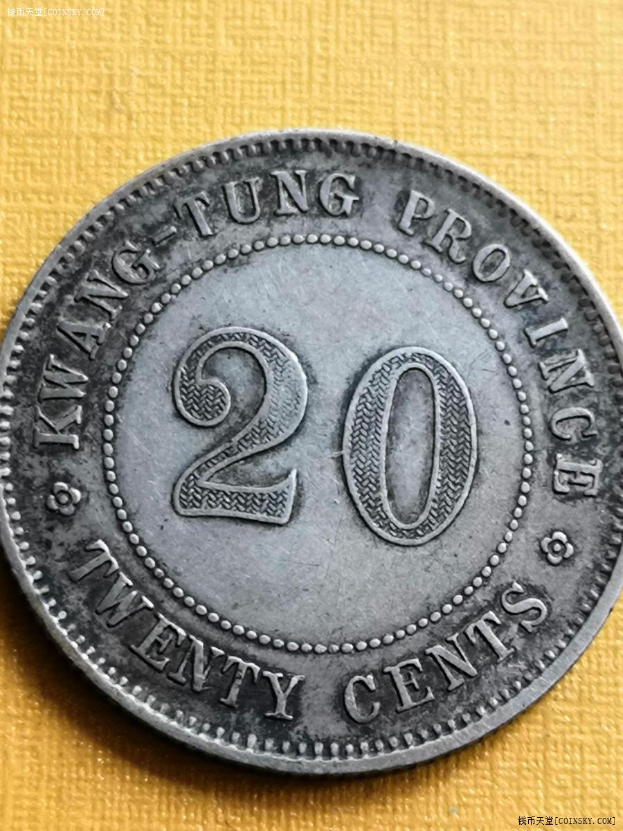 20银毫钱币价值图片
