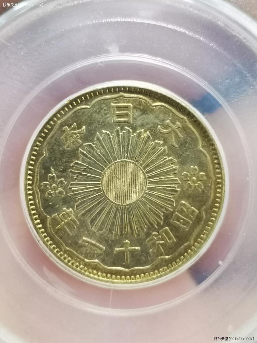 钱币天堂·交易区详情·公博ms64高分 日本银币五十钱 昭和十一年 带