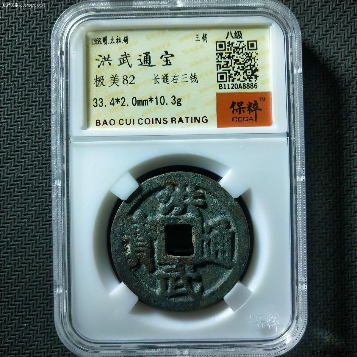 钱币天堂·交易区详情·保粹82 洪武三钱