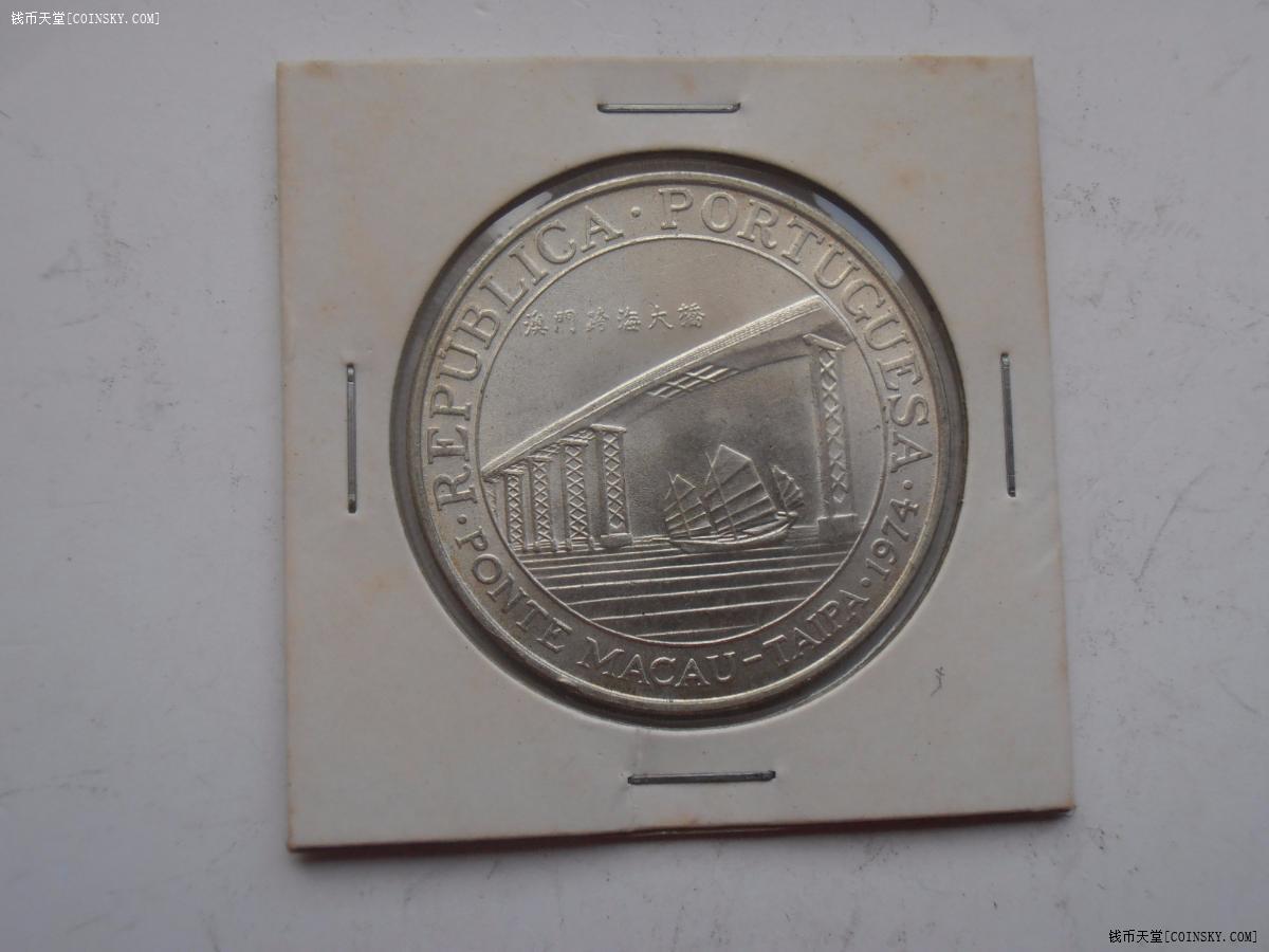 澳门1974年圆光跨海大桥银币特价