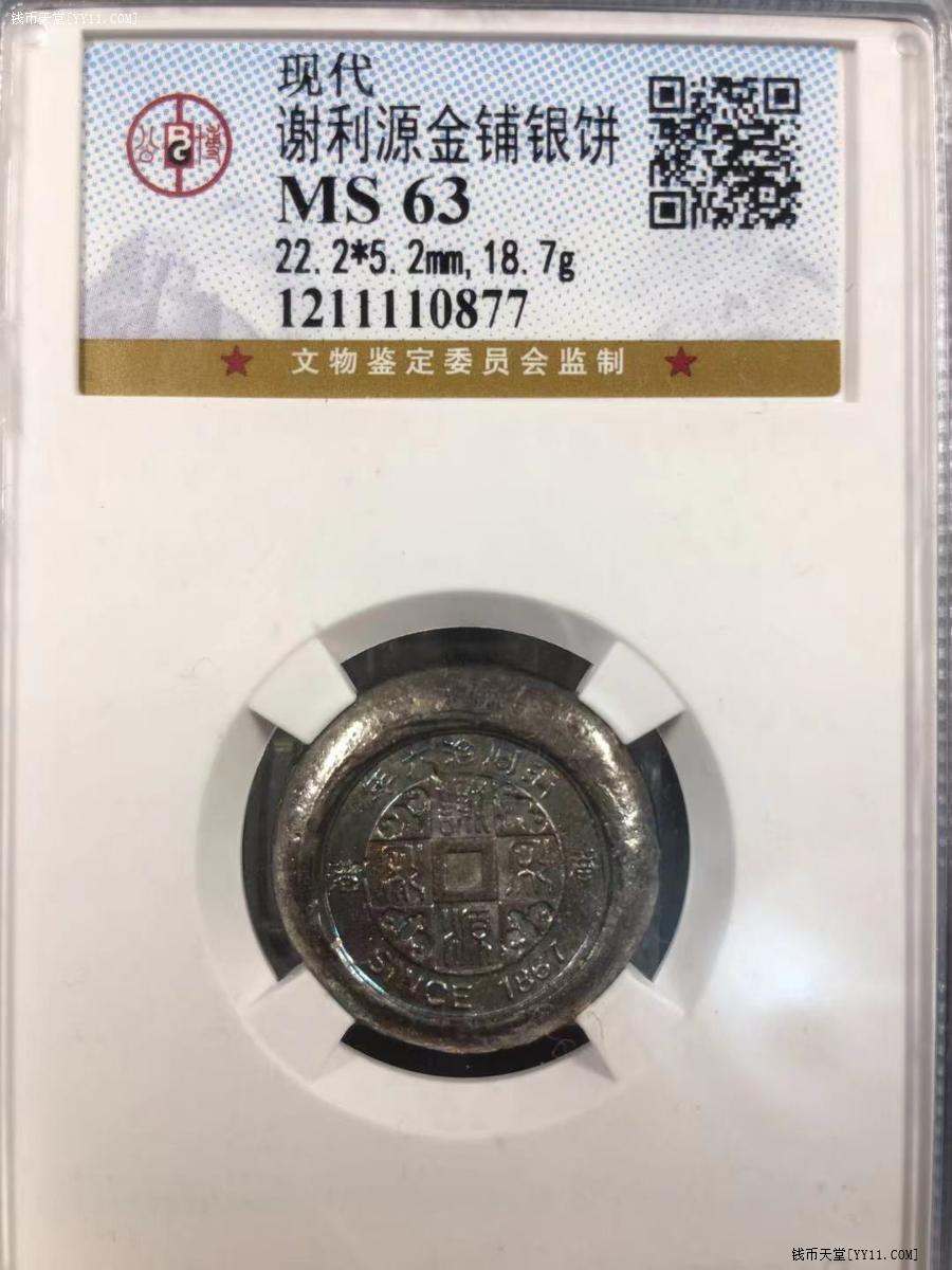 钱币天堂·交易区详情·公博ms63 谢利源金浦银饼