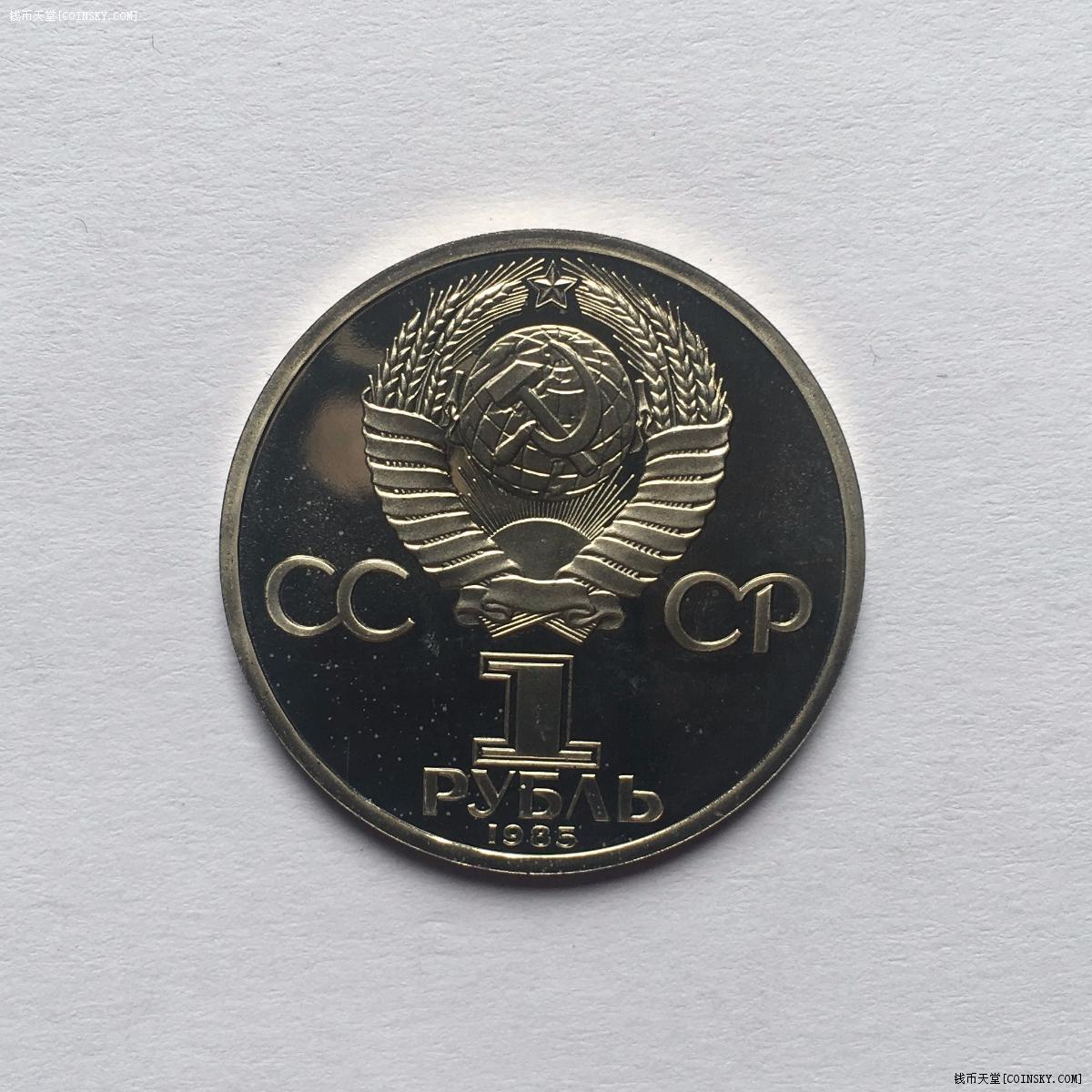 苏联1985年第12届世界青年大会1卢布纪念币精制原铸