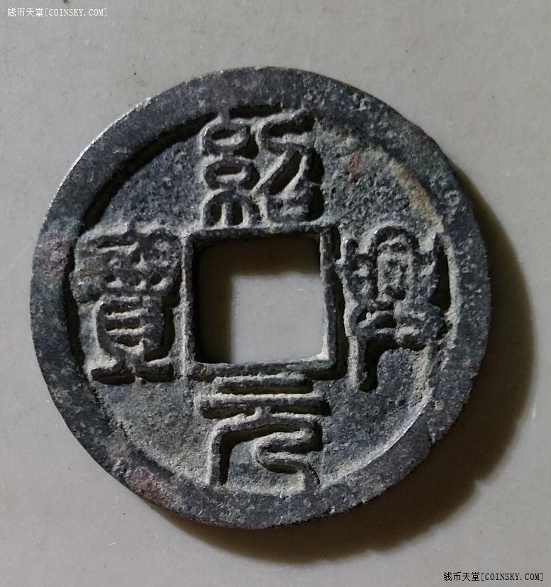 钱币天堂·交易区详情·美品绍兴元宝折二篆书 e516