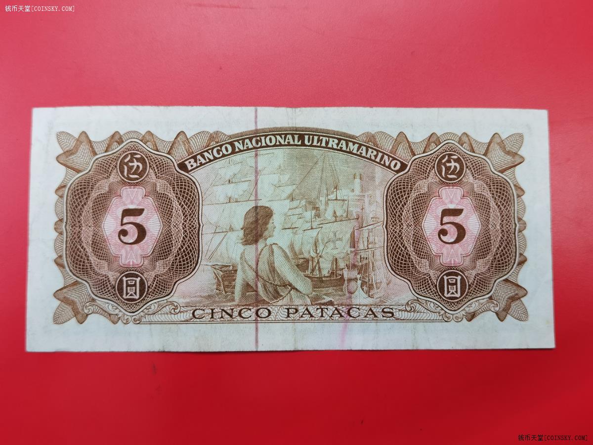 钱币天堂·交易区详情·1976年澳门大西洋国海外汇理银行5元纸币,好品