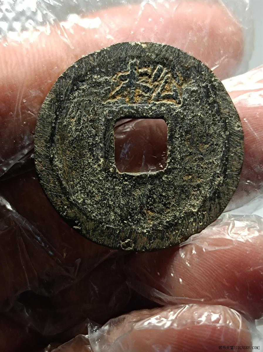 钱币天堂·交易区详情·乾道元宝铁钱背松