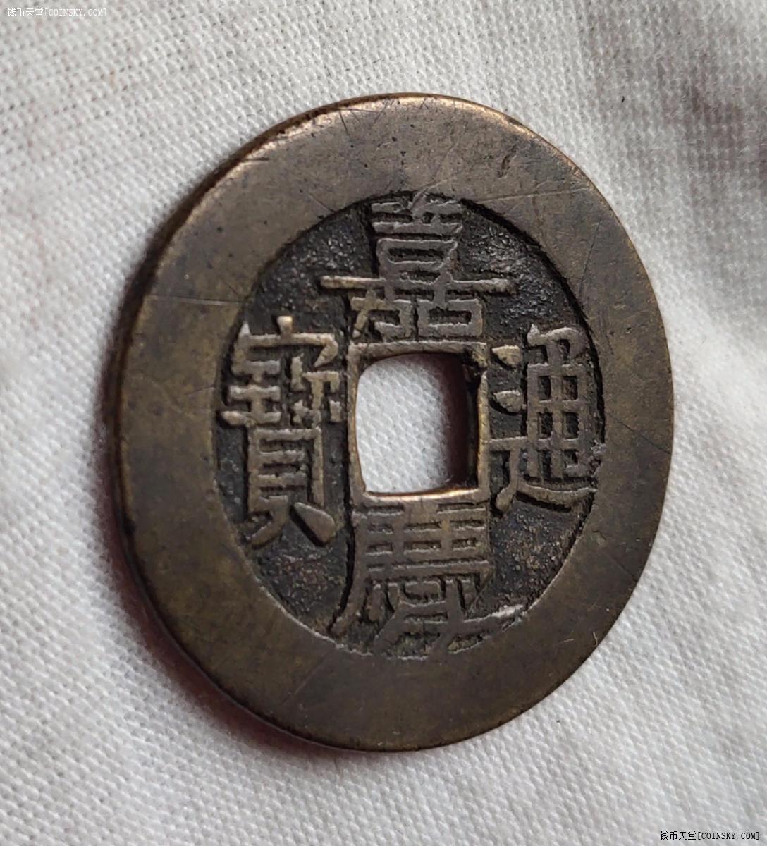 嘉庆通宝背满汉桂