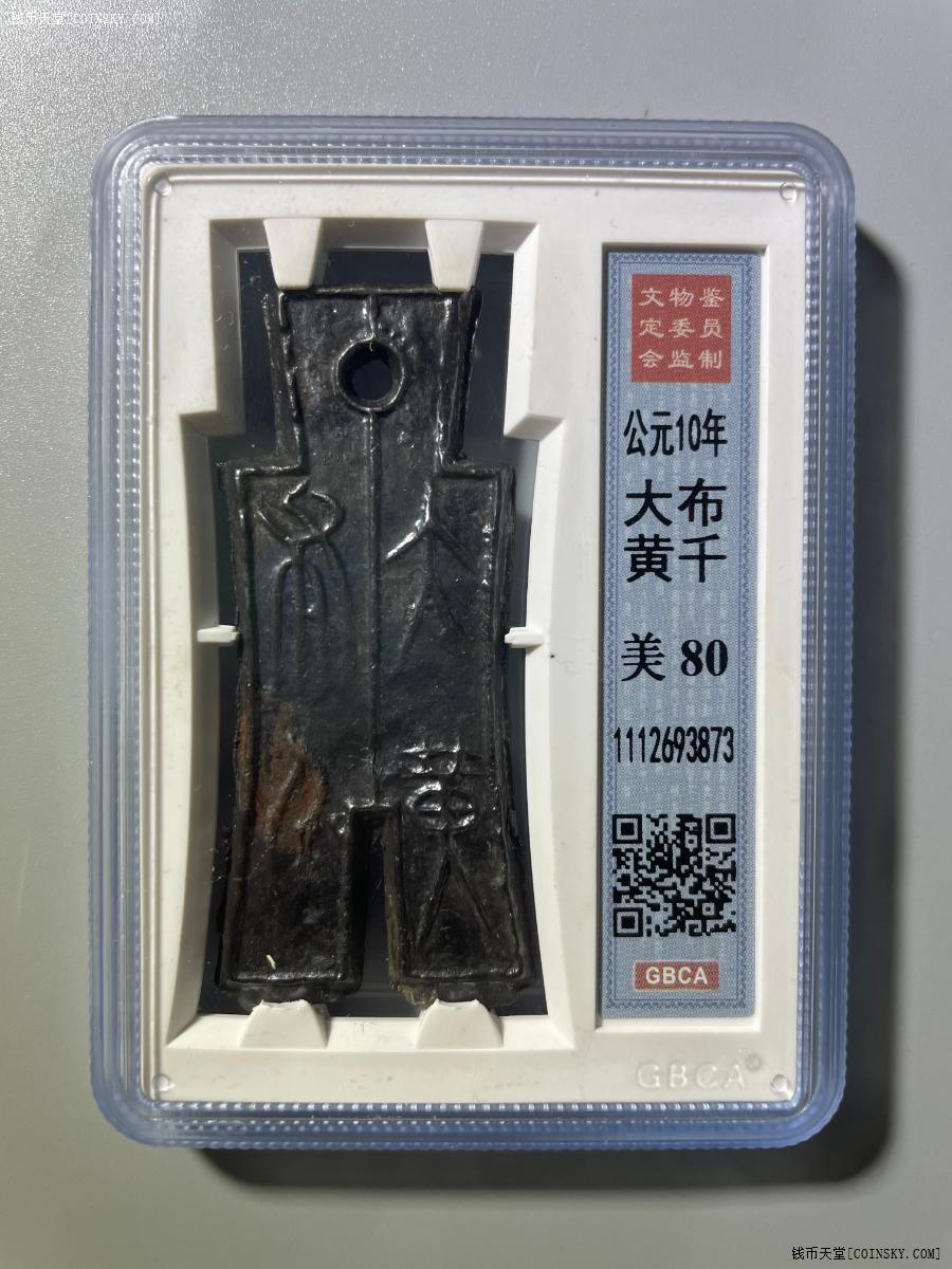 钱币天堂·交易区详情·gbca 美80 大布黄千 公元10年