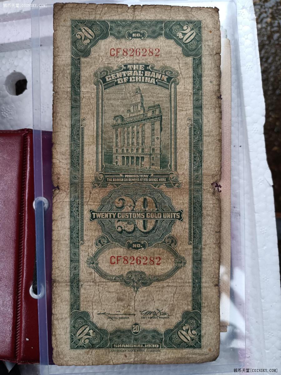 少见民国十九年中央银行关金二十元