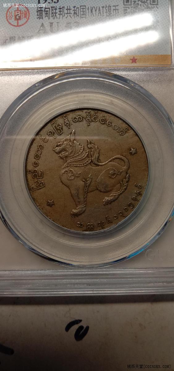 钱币天堂·交易区详情·公博评级au50分缅甸麒麟币壹圆