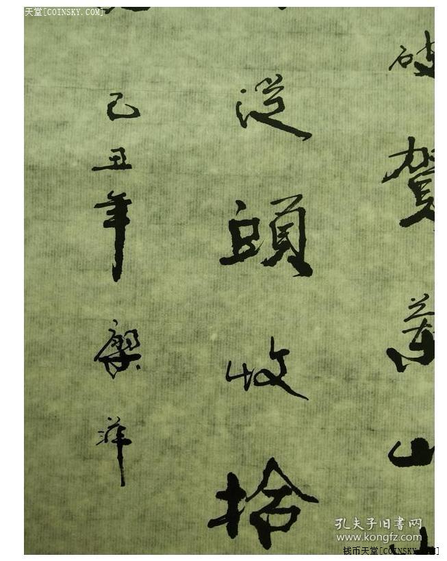 钱币天堂·交易区详情·011405名家手书岳飞满江红