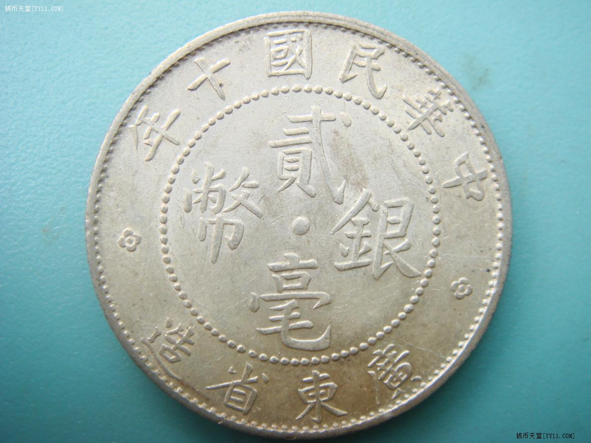 钱币天堂·钱币论坛·机制银币·【啸公】民国广东贰毫系列之一官版（共11种）