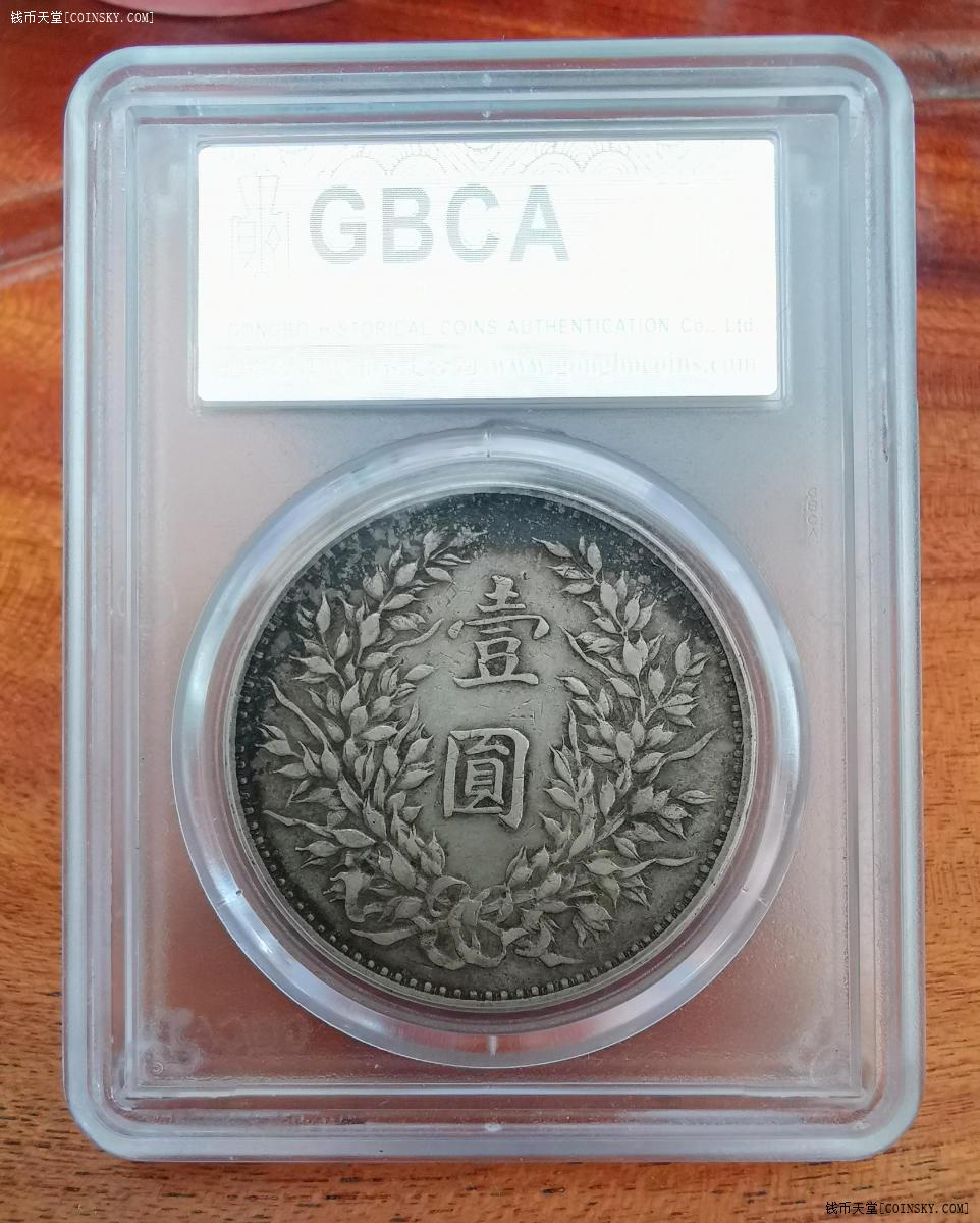 钱币天堂·交易区详情·三年袁大头 原味环彩 公博50