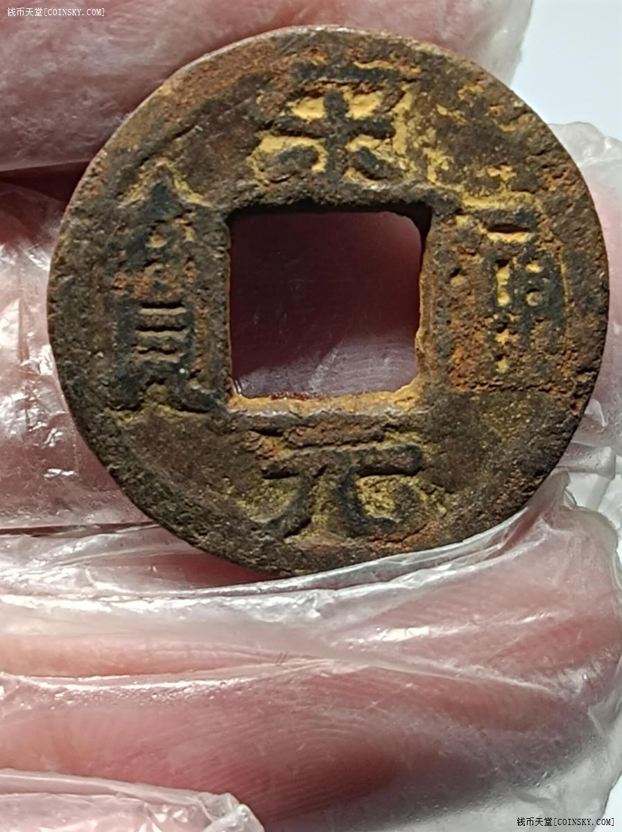 钱币天堂·交易区详情·宋元通宝铁钱