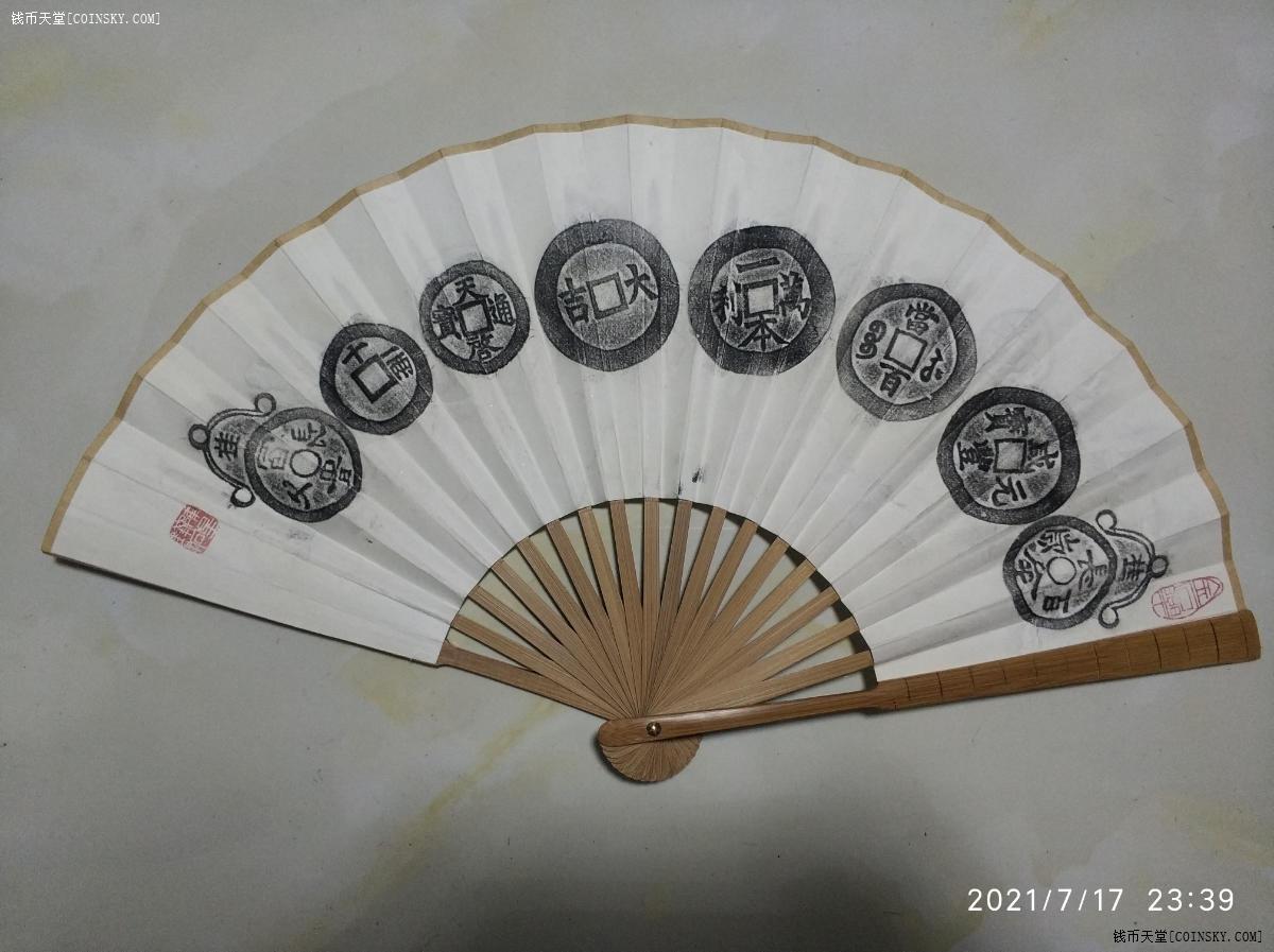 钱币天堂·交易区详情·雅俗共觉的钱币拓图折扇