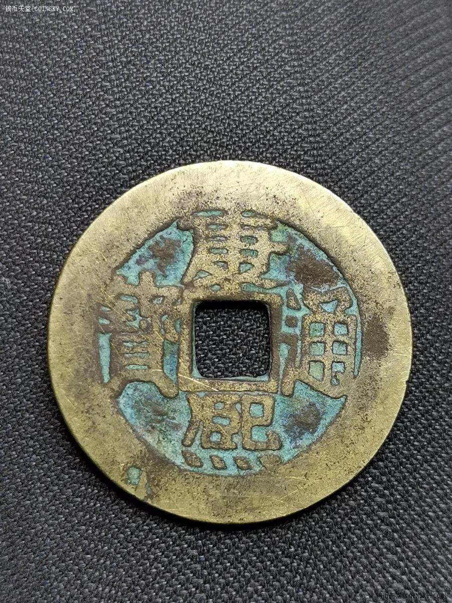 钱币天堂·交易区详情·康熙通宝,大福