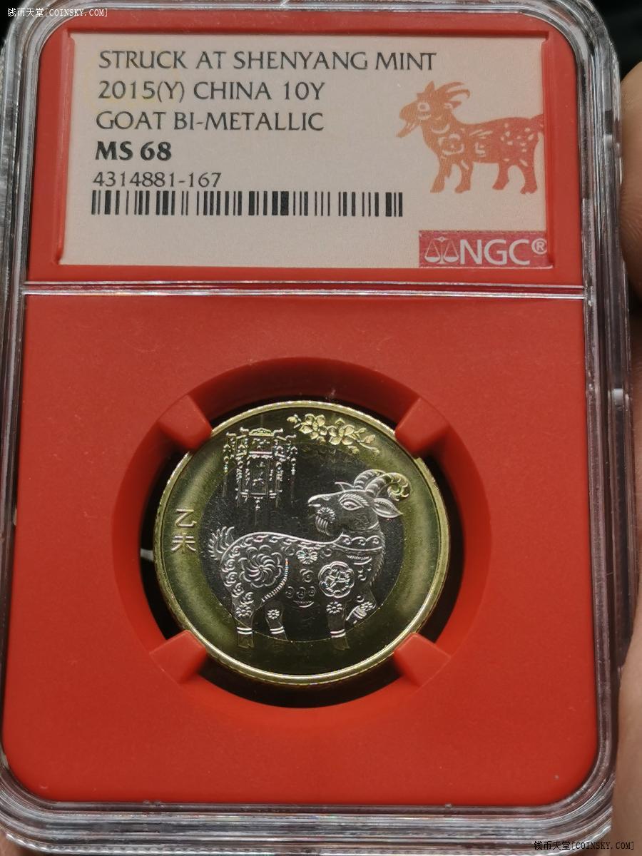 ngcms68红羊标2015年二轮首枚生肖羊纪念币
