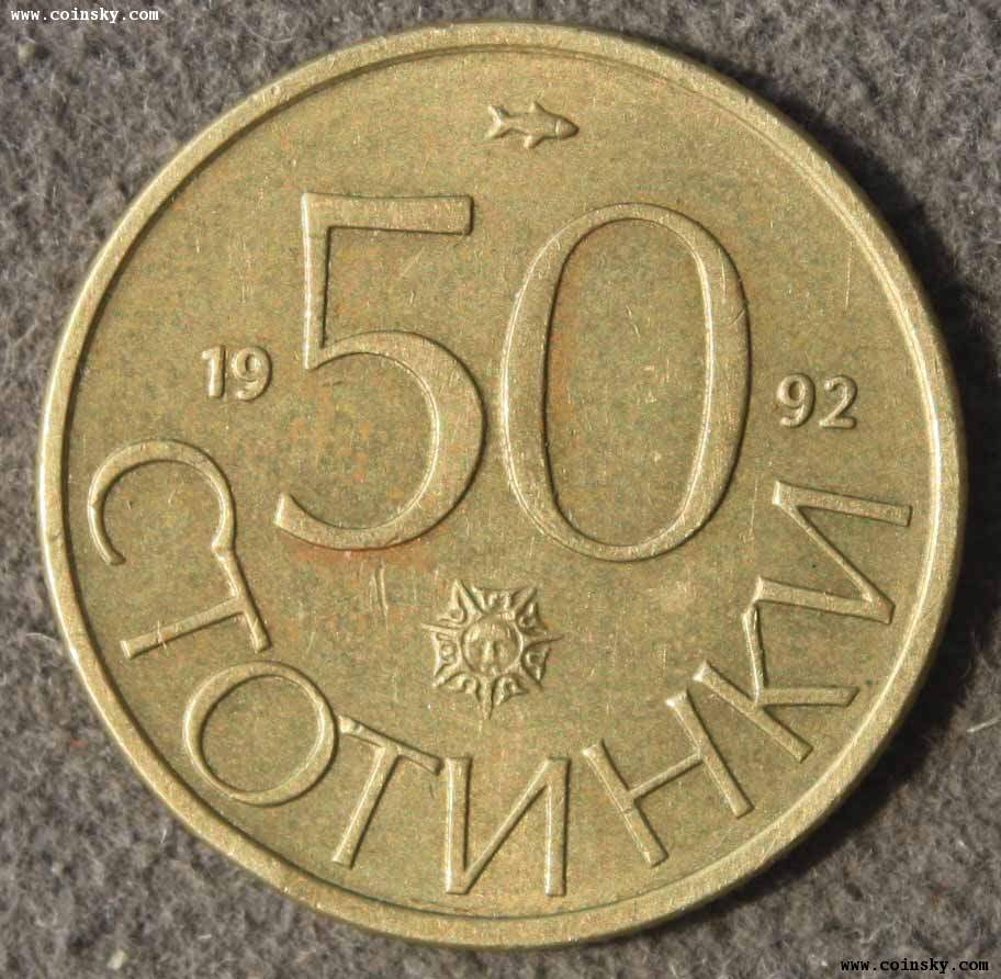 保加利亚50斯托丁基铜币