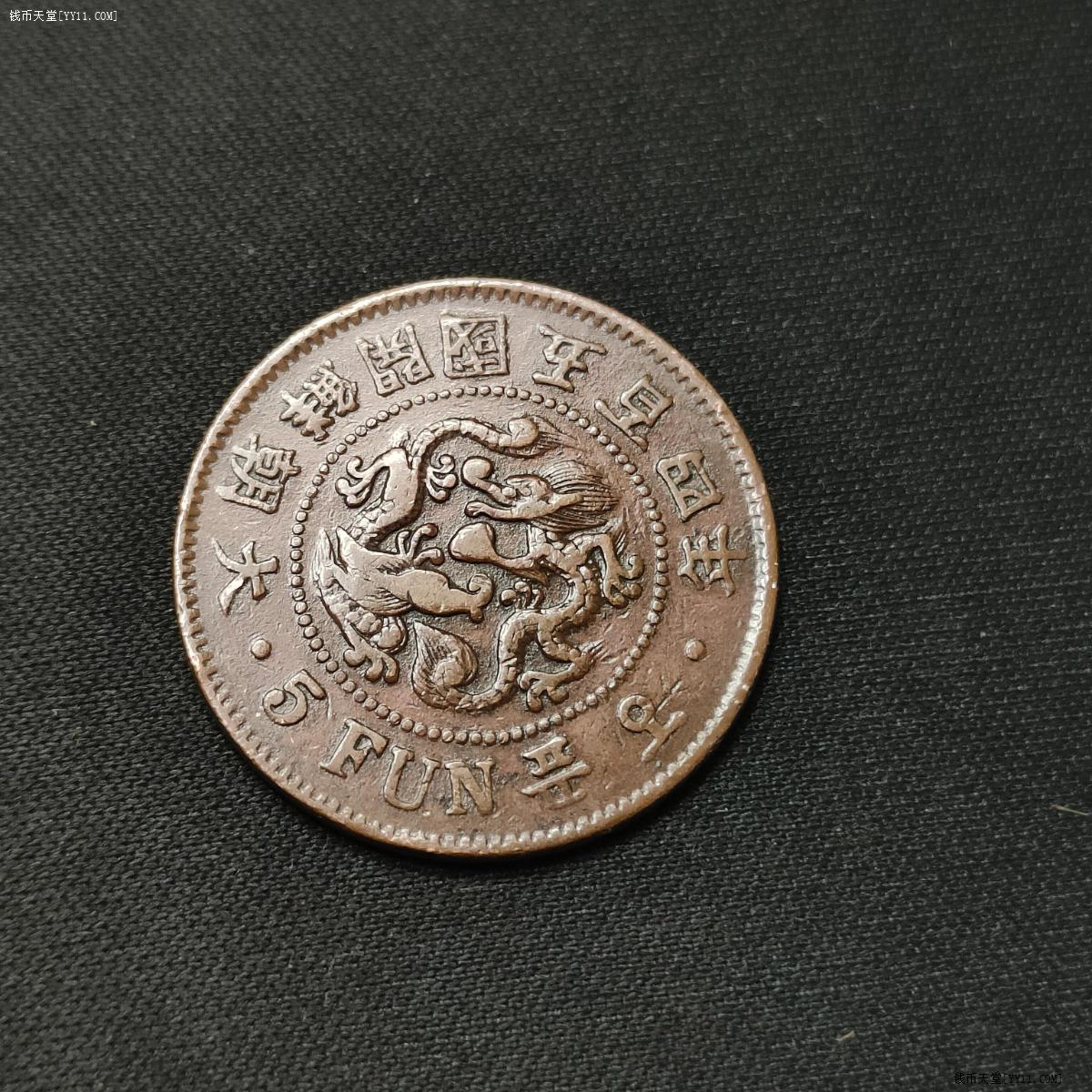 钱币天堂·交易区详情·大朝鲜开国五百四年五分双龙