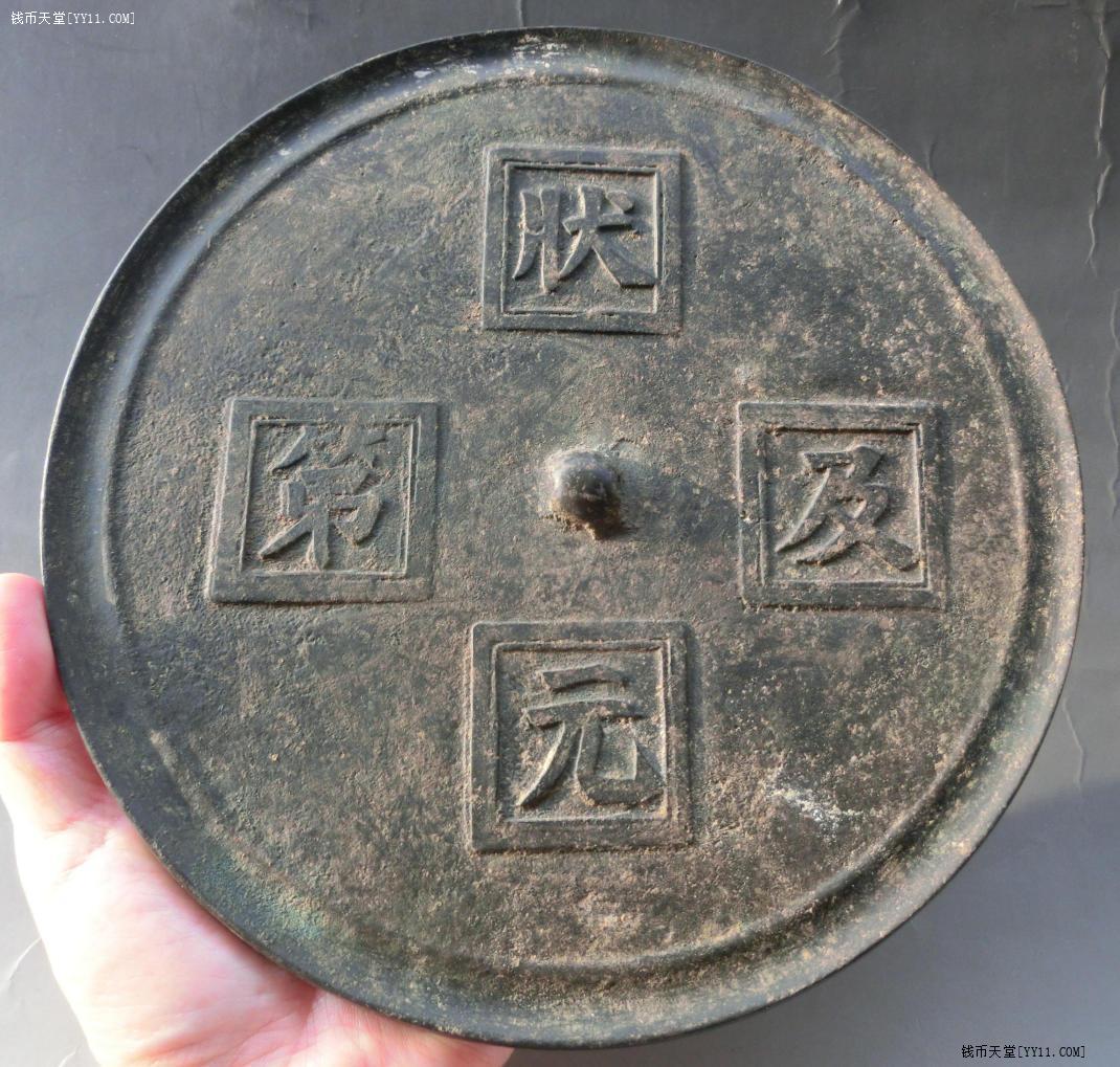 钱币天堂·钱币论坛·免费广告·百年历史传承、相当厚重、大型明清状元及第老铜镜