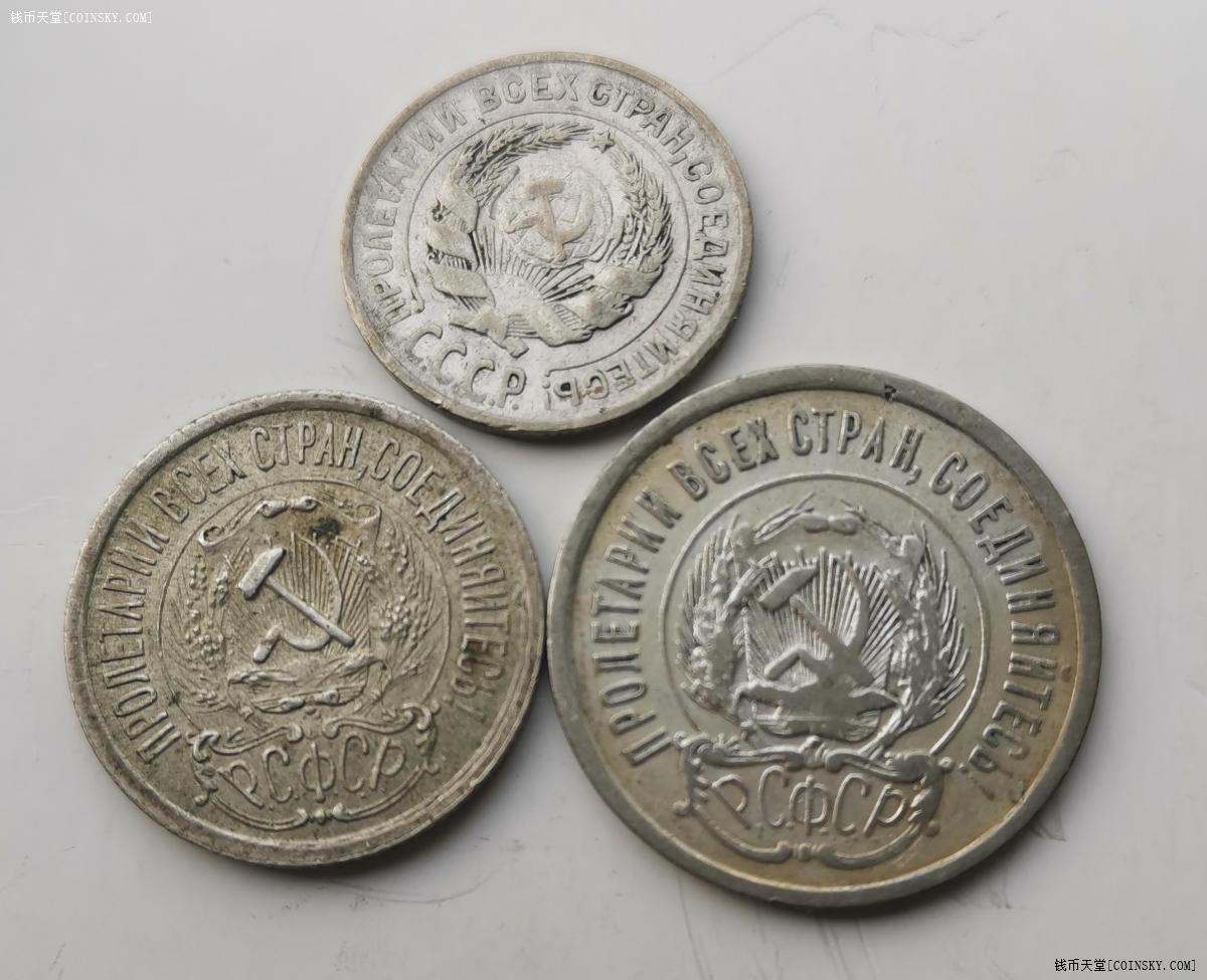 钱币天堂·交易区详情·苏联五星版和指路版10戈比,15戈比,20戈比银币
