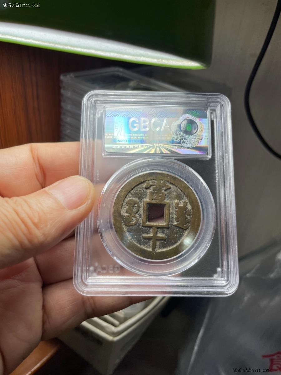 咸豊重寶 背十 同治重宝 中国古銭 同治重宝 當十 希少 C7 中国