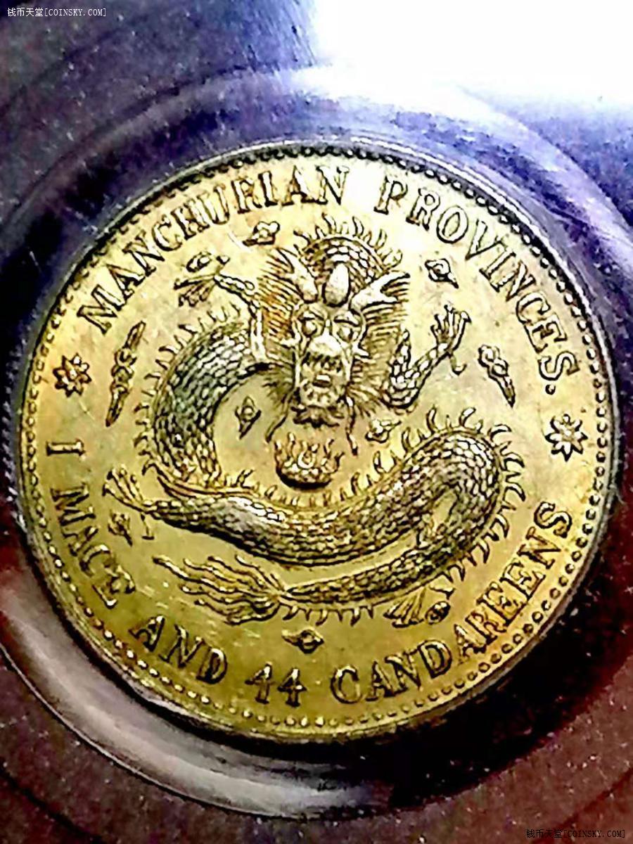 交易区详情·【黄金彩暴龙鳞】公博ms61宣统元宝东三省造二角-六角星