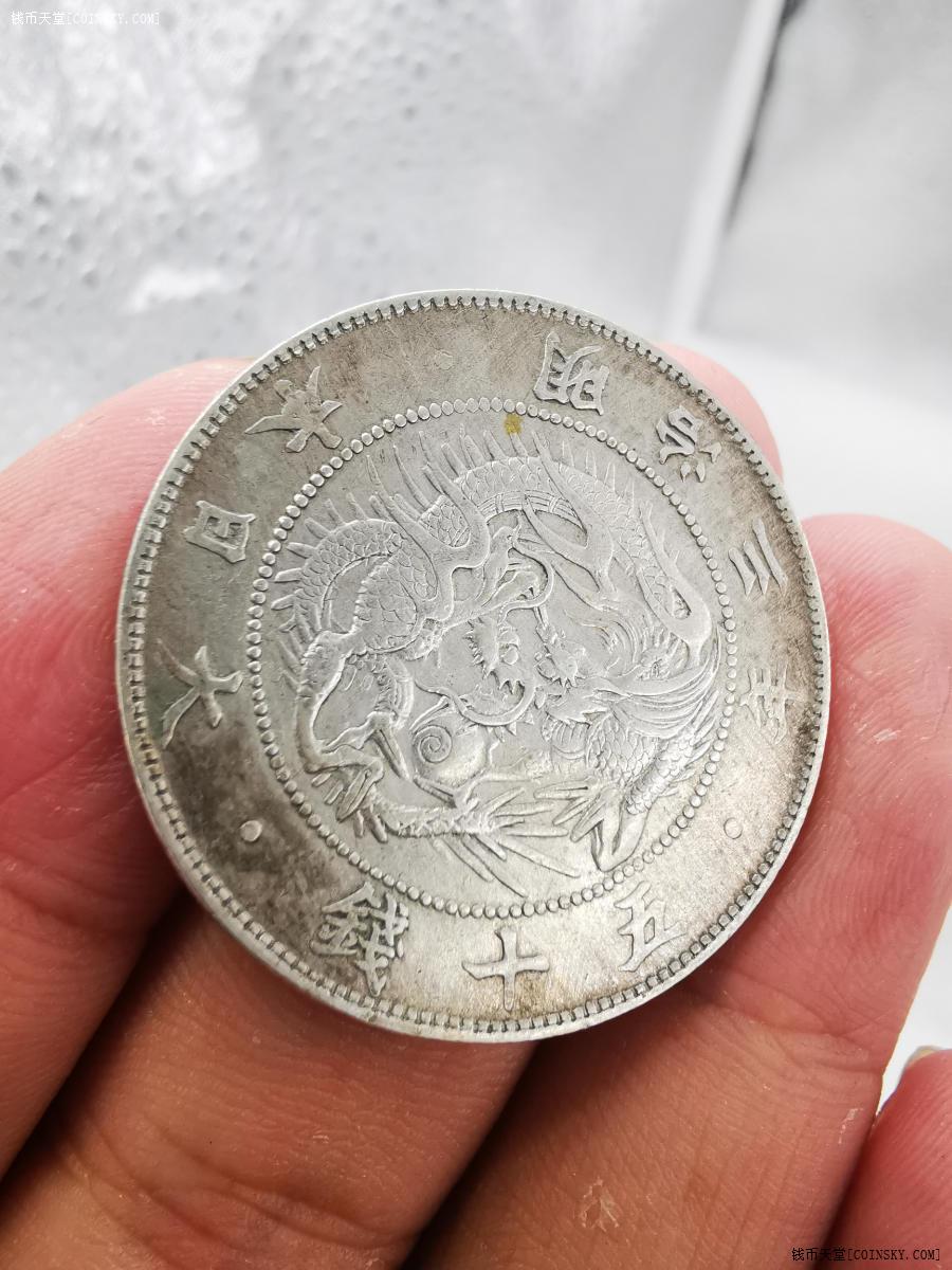 钱币天堂·交易区详情·日本明治三年龙五十钱银币