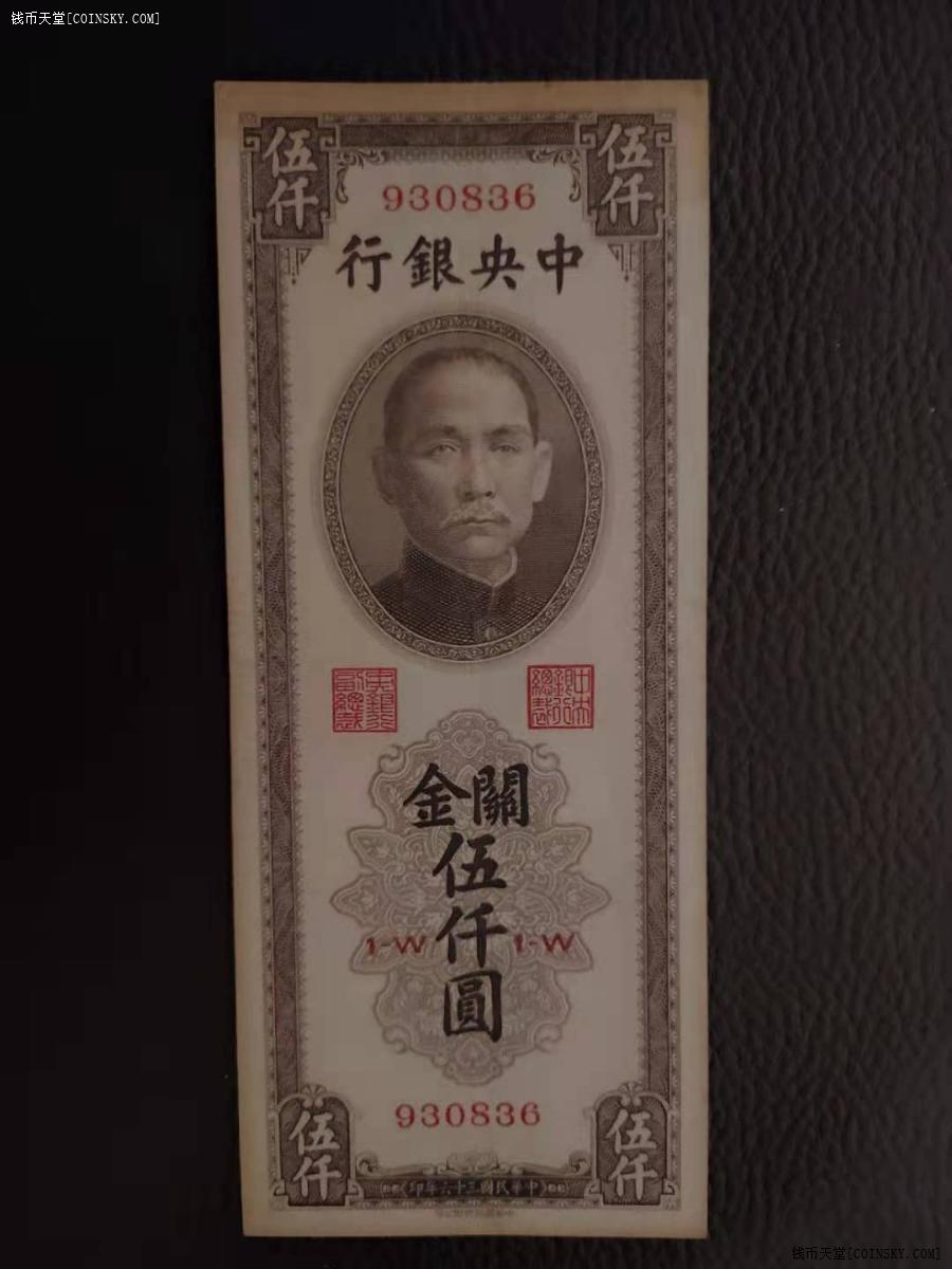 钱币天堂·交易区详情·中央银行关金五千元