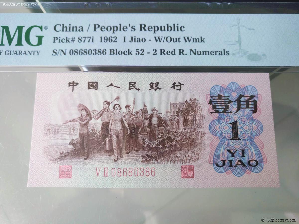 钱币天堂·交易区详情·pmg68epq红二凸高分靓号(08680386)