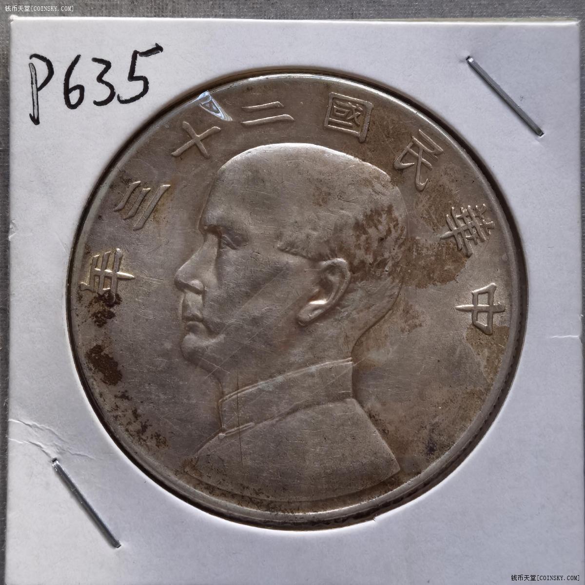 钱币天堂·交易区详情·中山二十三年壹圆(p635)