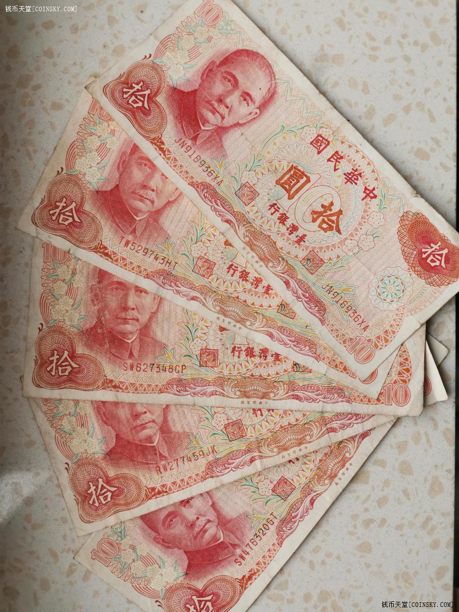 钱币天堂·交易区详情·老版新台币10,50圆共10张