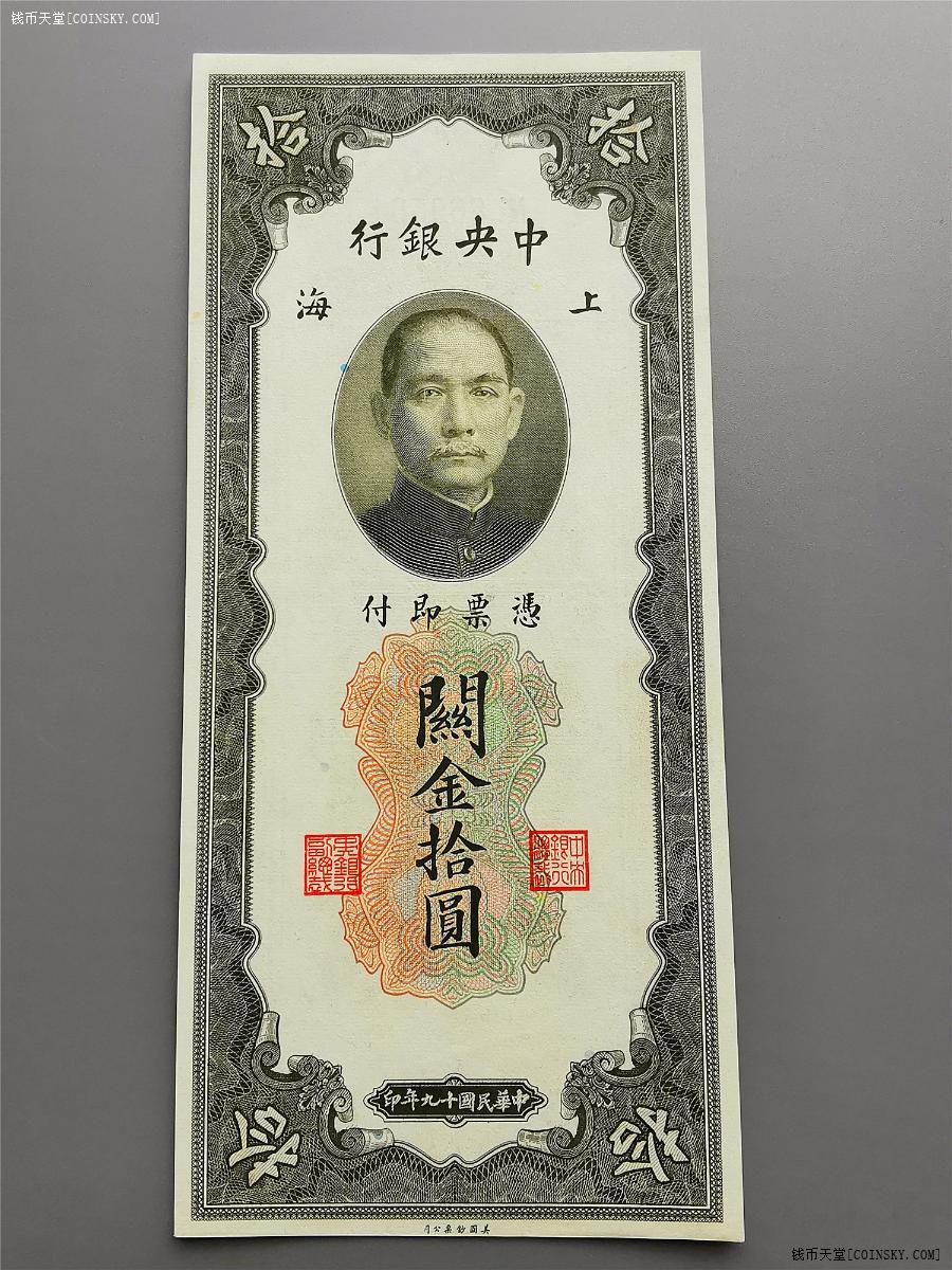 钱币天堂·交易区详情·民19年 中央银行上海关金券灰十元 美钞版