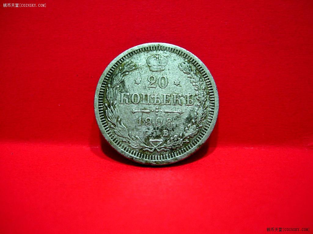 美品1908年俄罗斯帝国双头鹰20分银币