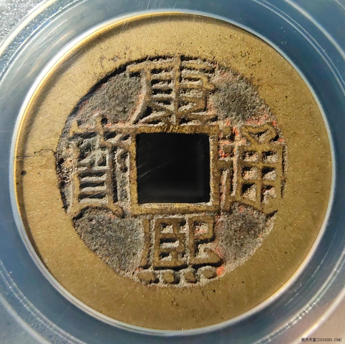 钱币天堂·交易区详情·极美品康熙通宝满汉福,中福版,公博评级真品