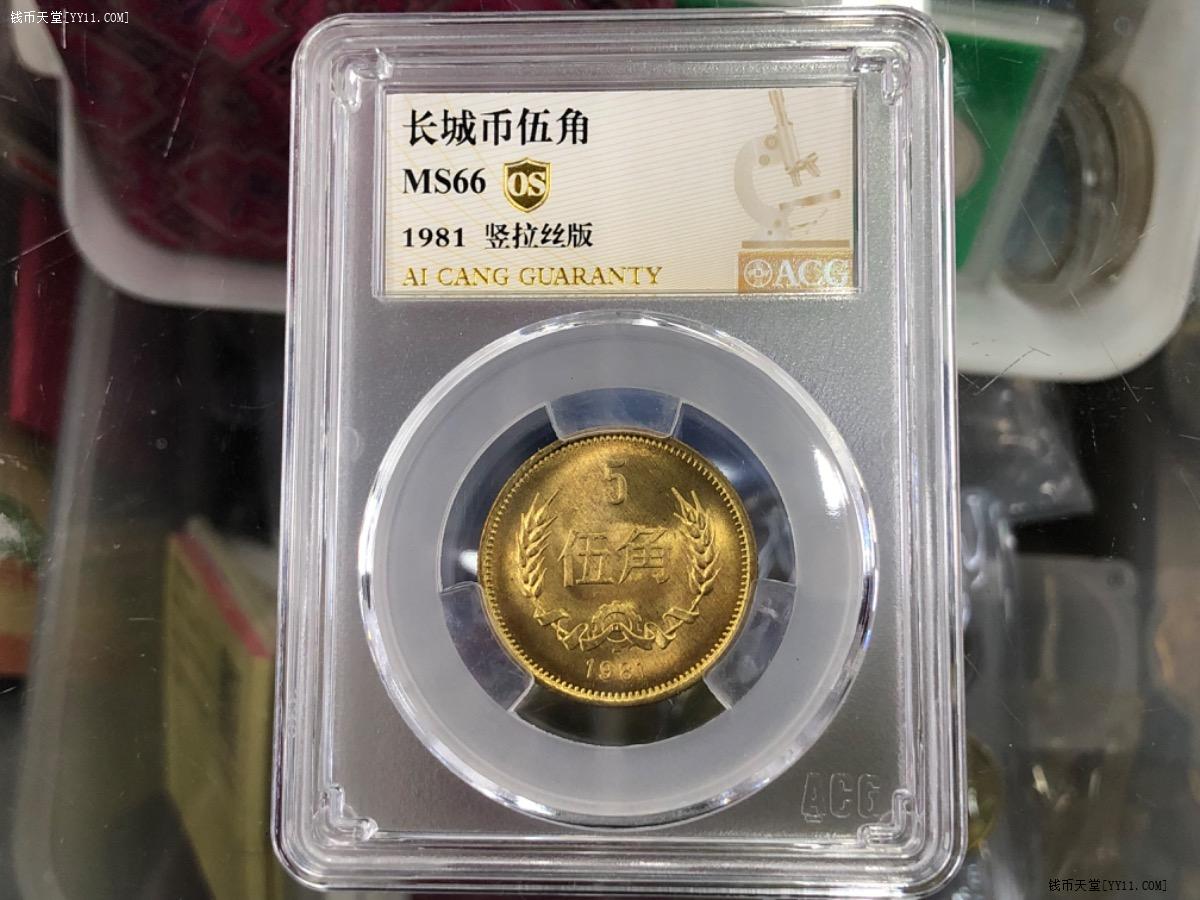 艺拍天堂·交易区详情·1981年长城5角硬币.爱藏评级MS66分OS标签
