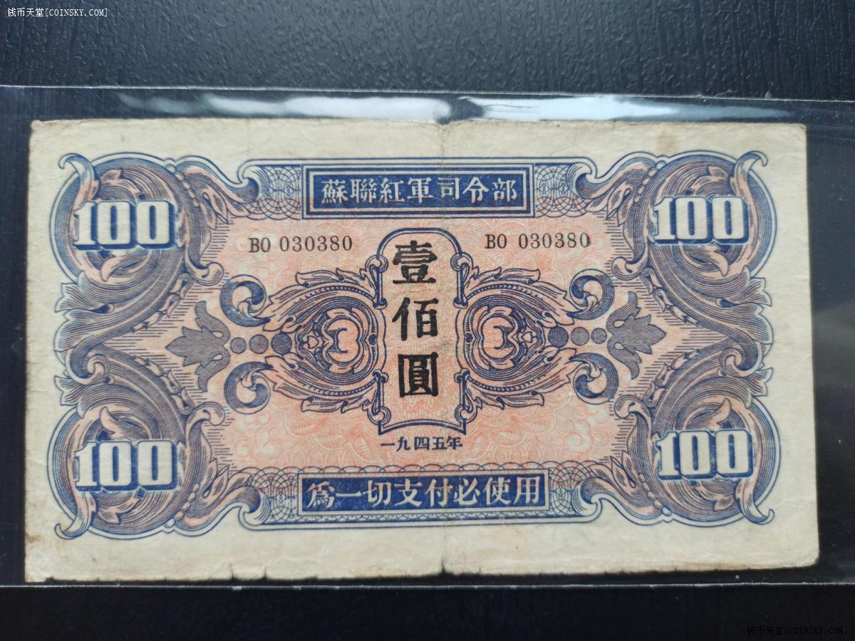 钱币天堂·交易区详情·原票苏联红军司令部壹佰圆
